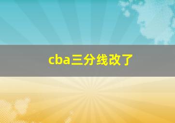 cba三分线改了