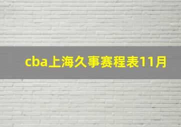 cba上海久事赛程表11月