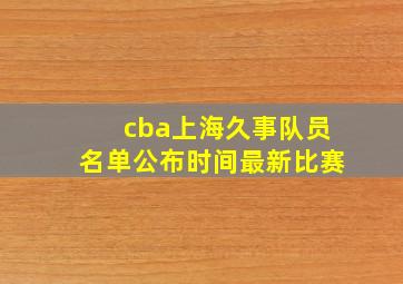 cba上海久事队员名单公布时间最新比赛