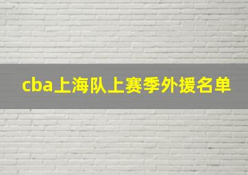 cba上海队上赛季外援名单