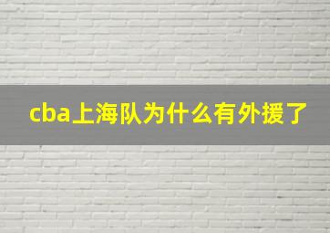 cba上海队为什么有外援了