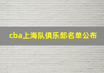 cba上海队俱乐部名单公布