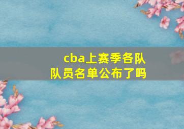 cba上赛季各队队员名单公布了吗