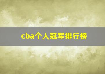 cba个人冠军排行榜