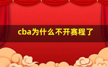 cba为什么不开赛程了