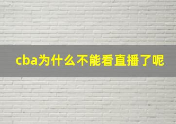 cba为什么不能看直播了呢