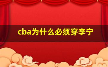 cba为什么必须穿李宁