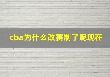 cba为什么改赛制了呢现在