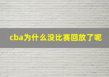 cba为什么没比赛回放了呢