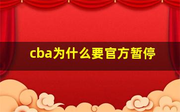 cba为什么要官方暂停