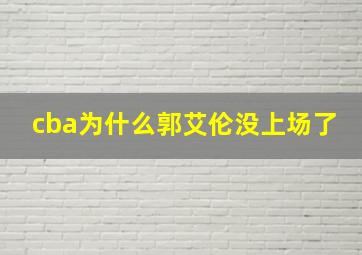 cba为什么郭艾伦没上场了