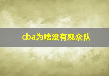 cba为啥没有观众队