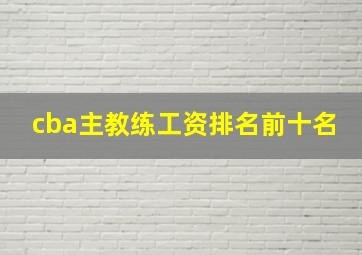 cba主教练工资排名前十名