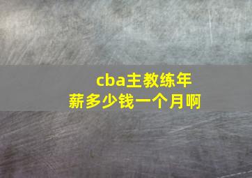 cba主教练年薪多少钱一个月啊