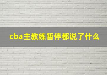 cba主教练暂停都说了什么