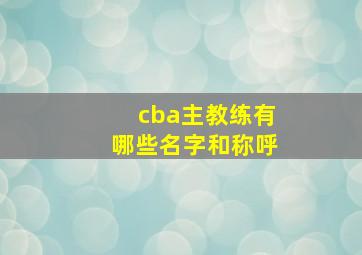 cba主教练有哪些名字和称呼