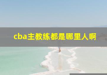 cba主教练都是哪里人啊