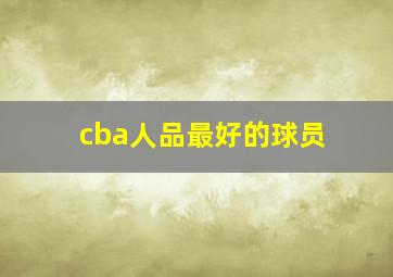 cba人品最好的球员