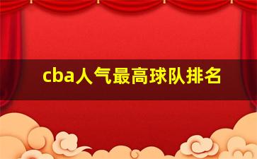 cba人气最高球队排名