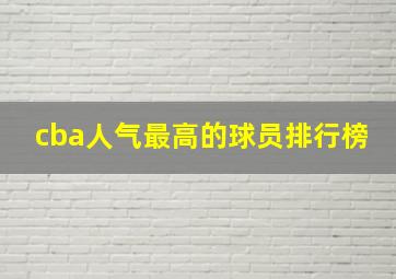 cba人气最高的球员排行榜