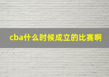 cba什么时候成立的比赛啊