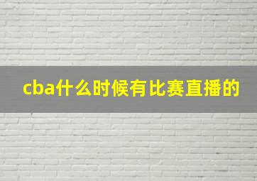 cba什么时候有比赛直播的