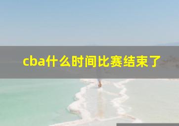 cba什么时间比赛结束了