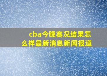 cba今晚赛况结果怎么样最新消息新闻报道