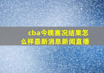 cba今晚赛况结果怎么样最新消息新闻直播