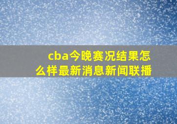 cba今晚赛况结果怎么样最新消息新闻联播