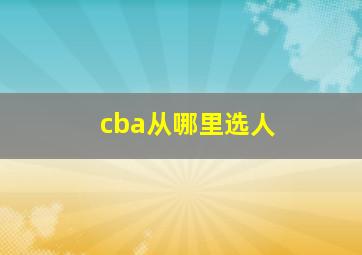 cba从哪里选人