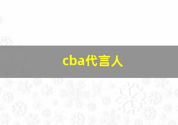 cba代言人