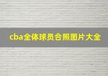 cba全体球员合照图片大全