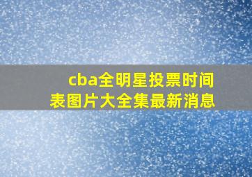 cba全明星投票时间表图片大全集最新消息