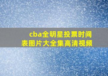 cba全明星投票时间表图片大全集高清视频