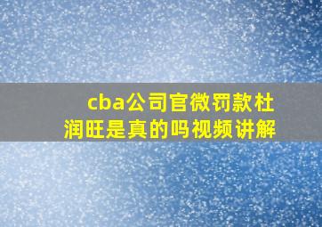 cba公司官微罚款杜润旺是真的吗视频讲解