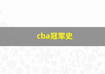 cba冠军史