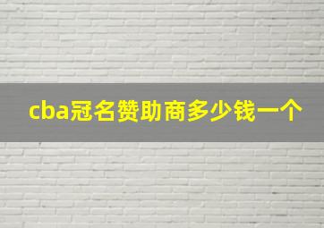 cba冠名赞助商多少钱一个