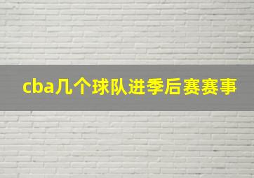 cba几个球队进季后赛赛事