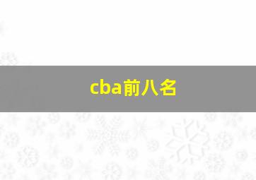 cba前八名