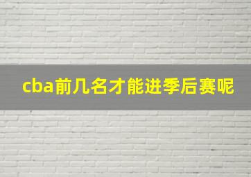 cba前几名才能进季后赛呢