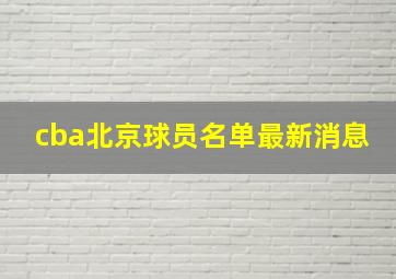 cba北京球员名单最新消息