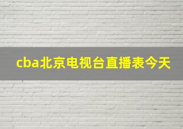 cba北京电视台直播表今天