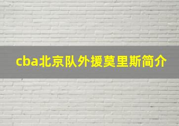 cba北京队外援莫里斯简介