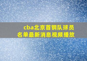 cba北京首钢队球员名单最新消息视频播放