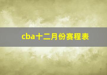 cba十二月份赛程表