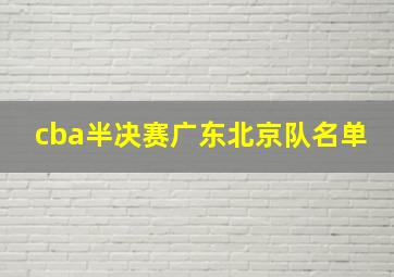 cba半决赛广东北京队名单