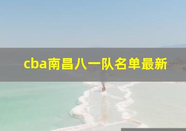 cba南昌八一队名单最新