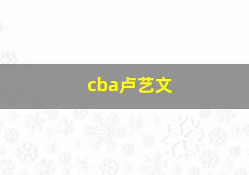 cba卢艺文