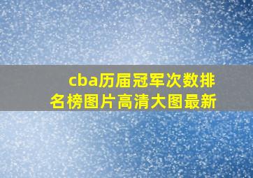 cba历届冠军次数排名榜图片高清大图最新